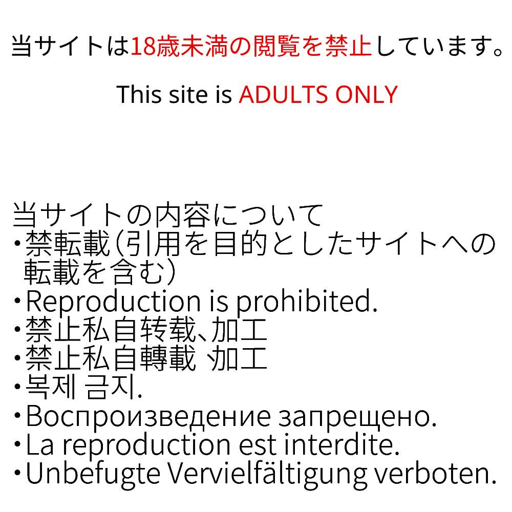 Reproduction is prohibited 18歳未満閲覧禁止 This site is ADULTS ONLY